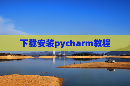 下载安装pycharm教程